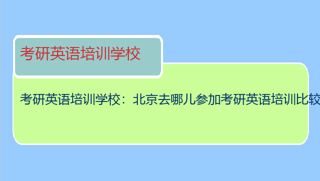 考研英语培训学校：北京去哪儿参加考研英语培训比较好