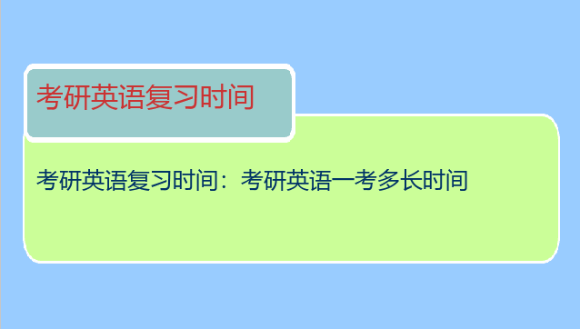 考研英语复习时间：考研英语一考多长时间