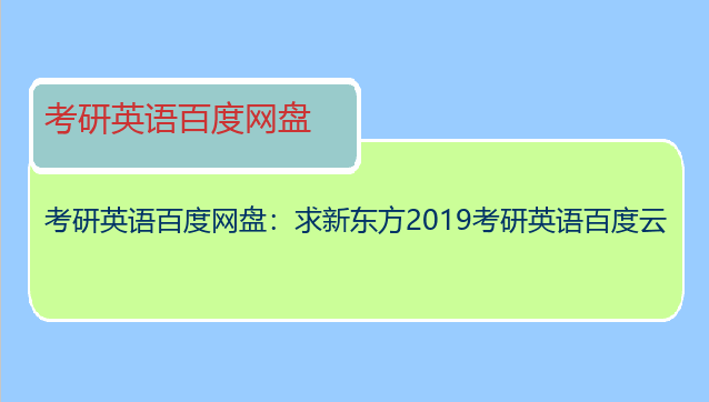 考研英语百度网盘：求新东方2019考研英语百度云