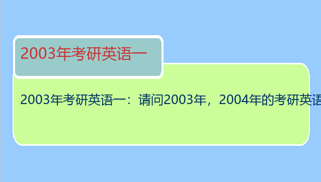 2003年考研英语一：请问2003年，2004年的考研英语一的小作文是什