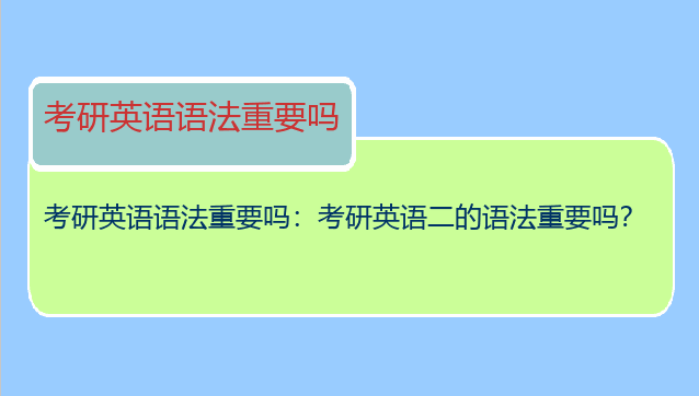 考研英语语法重要吗：考研英语二的语法重要吗？