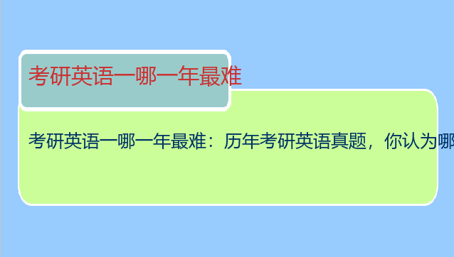 考研英语一哪一年最难：历年考研英语真题，你认为哪一年最难？