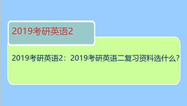 2019考研英语2：2019考研英语二复习资料选什么？