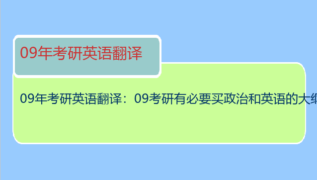 09年考研英语翻译：09考研有必要买政治和英语的大纲解析吗？