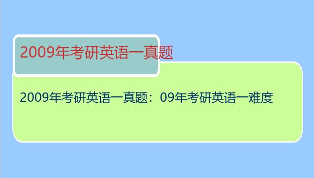 2009年考研英语一真题：09年考研英语一难度