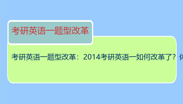 考研英语一题型改革：2014考研英语一如何改革了？体型都有哪些？求详细