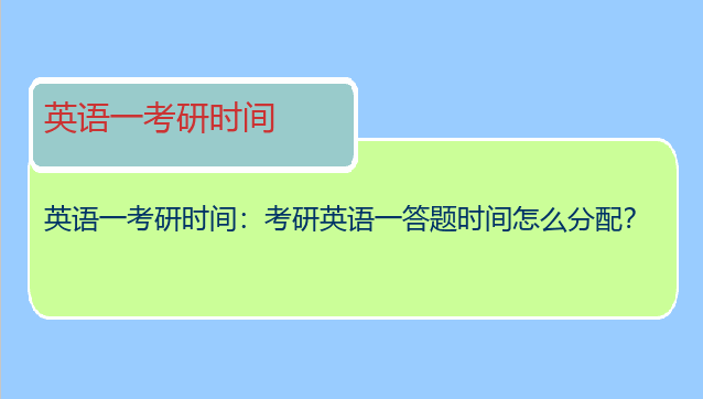 英语一考研时间：考研英语一答题时间怎么分配？