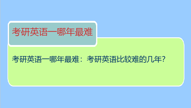 考研英语一哪年最难：考研英语比较难的几年？