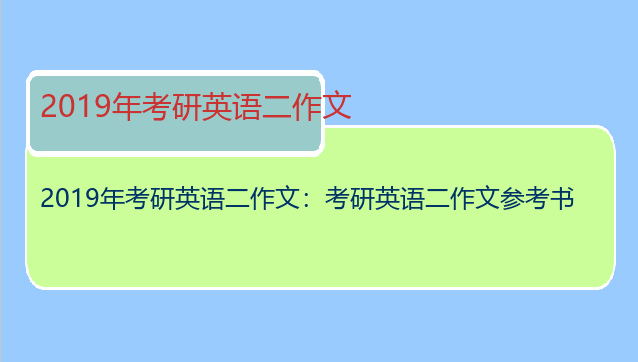 2019年考研英语二作文：考研英语二作文参考书