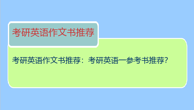 考研英语作文书推荐：考研英语一参考书推荐？