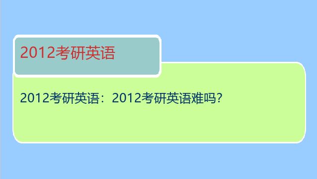 2012考研英语：2012考研英语难吗？
