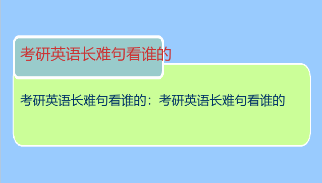 考研英语长难句看谁的：考研英语长难句看谁的