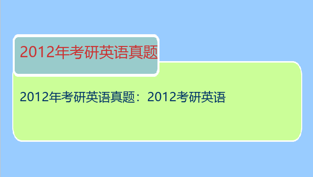 2012年考研英语真题：2012考研英语
