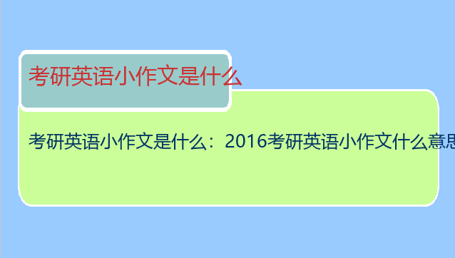 考研英语小作文是什么：2016考研英语小作文什么意思