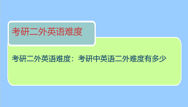 考研二外英语难度：考研中英语二外难度有多少