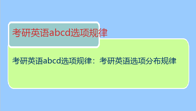 考研英语abcd选项规律：考研英语选项分布规律