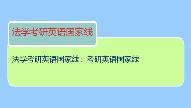 法学考研英语国家线：考研英语国家线