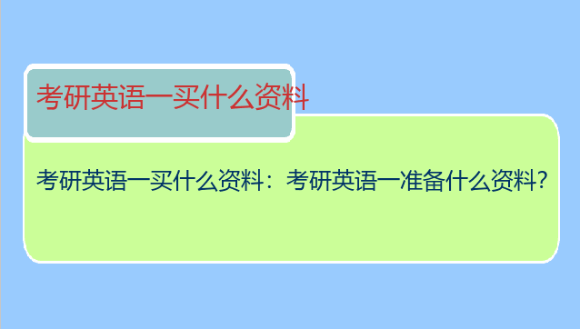 考研英语一买什么资料：考研英语一准备什么资料？