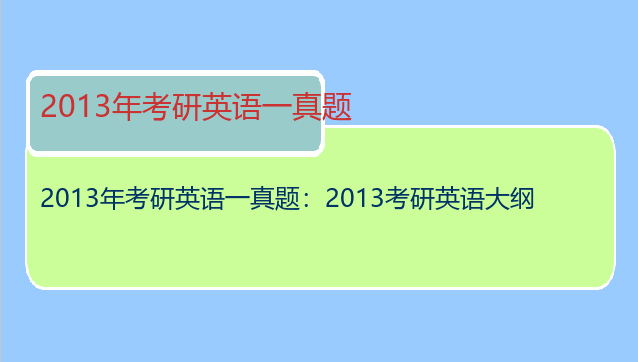 2013年考研英语一真题：2013考研英语大纲