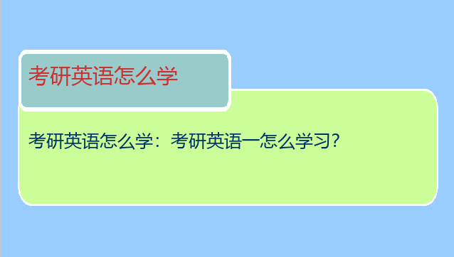 考研英语怎么学：考研英语一怎么学习？