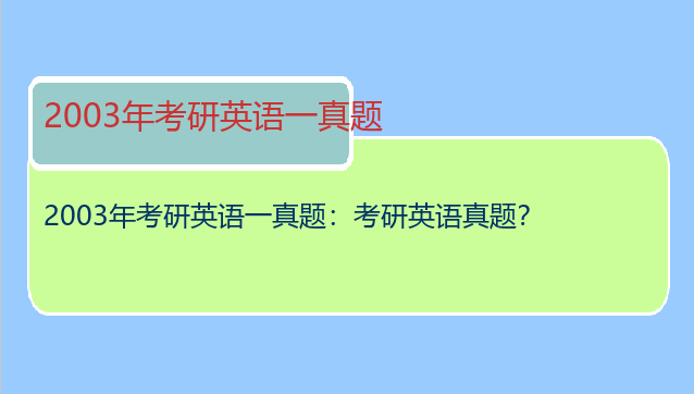 2003年考研英语一真题：考研英语真题？