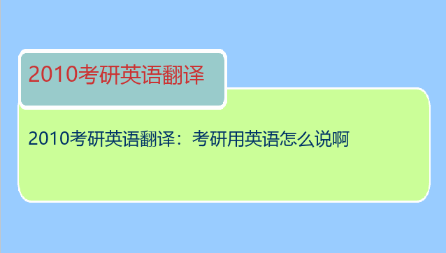 2010考研英语翻译：考研用英语怎么说啊