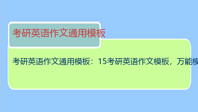 考研英语作文通用模板：15考研英语作文模板，万能模板，急求