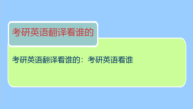 考研英语翻译看谁的：考研英语看谁