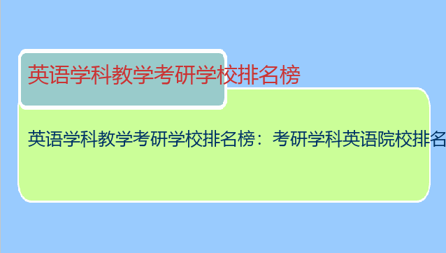 英语学科教学考研学校排名榜：考研学科英语院校排名
