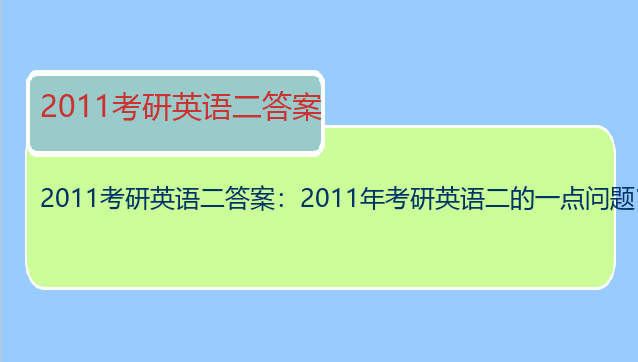 2011考研英语二答案：2011年考研英语二的一点问题？