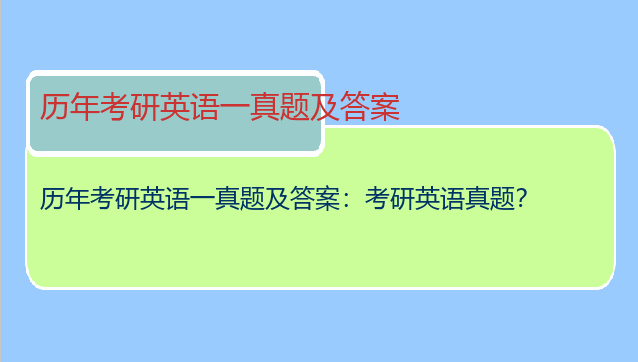 历年考研英语一真题及答案：考研英语真题？