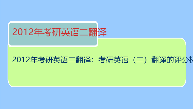 2012年考研英语二翻译：考研英语（二）翻译的评分标准