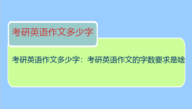 考研英语作文多少字：考研英语作文的字数要求是啥