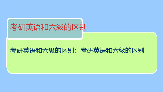考研英语和六级的区别：考研英语和六级的区别