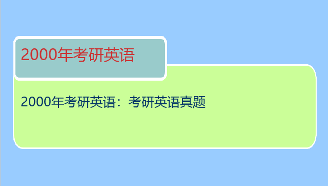 2000年考研英语：考研英语真题
