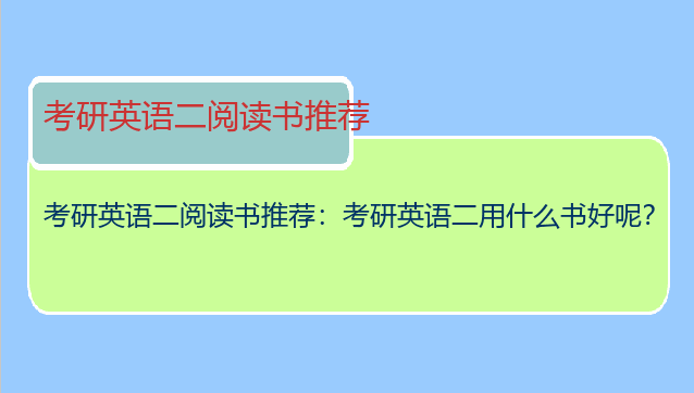 考研英语二阅读书推荐：考研英语二用什么书好呢？