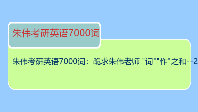 朱伟考研英语7000词：跪求朱伟老师 "词""作"之和--2014考研英语