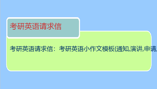 考研英语请求信：考研英语小作文模板(通知,演讲,申请,邀请)