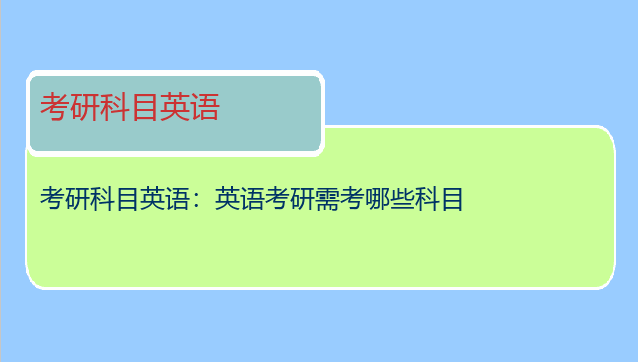 考研科目英语：英语考研需考哪些科目