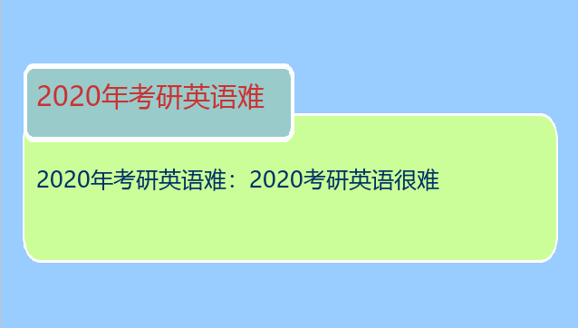 2020年考研英语难：2020考研英语很难