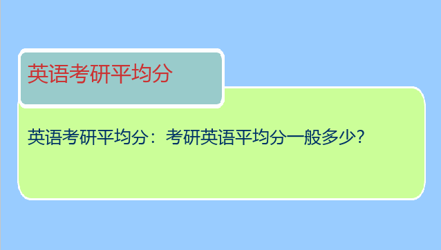 英语考研平均分：考研英语平均分一般多少？