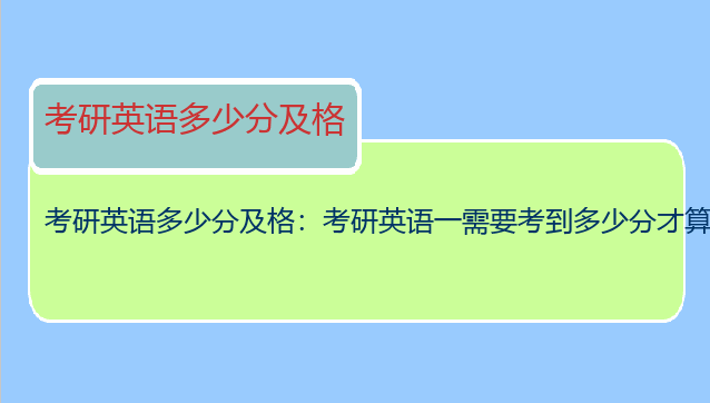 考研英语多少分及格：考研英语一需要考到多少分才算合格呢？
