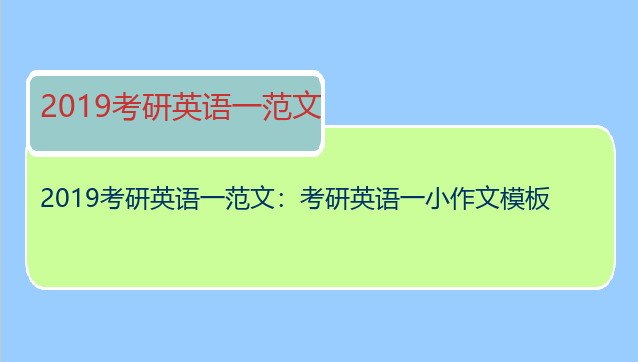 2019考研英语一范文：考研英语一小作文模板