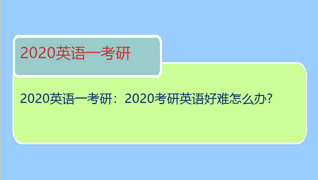 2020英语一考研：2020考研英语好难怎么办?