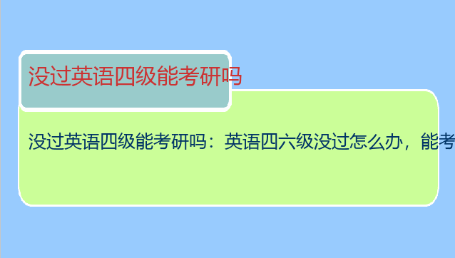 没过英语四级能考研吗：英语四六级没过怎么办，能考研吗？