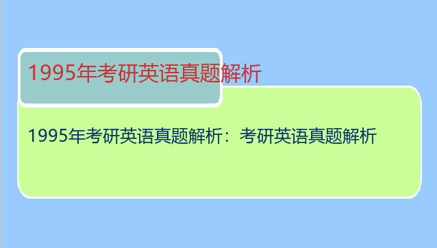 1995年考研英语真题解析：考研英语真题解析