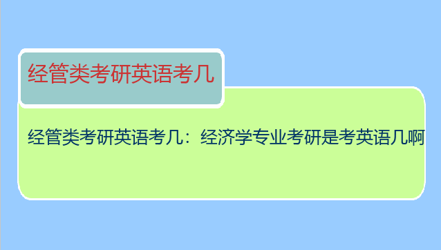 经管类考研英语考几：经济学专业考研是考英语几啊