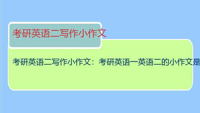 考研英语二写作小作文：考研英语一英语二的小作文是一样的吧