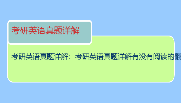 考研英语真题详解：考研英语真题详解有没有阅读的翻译