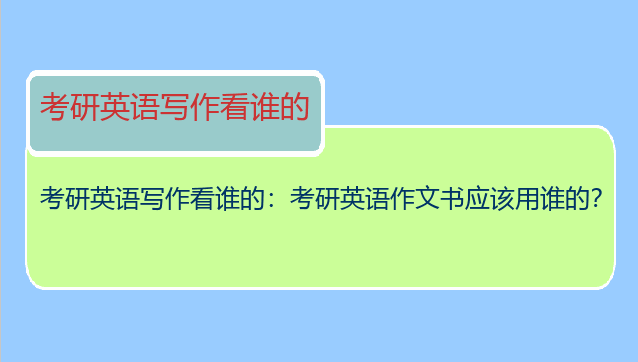 考研英语写作看谁的：考研英语作文书应该用谁的？